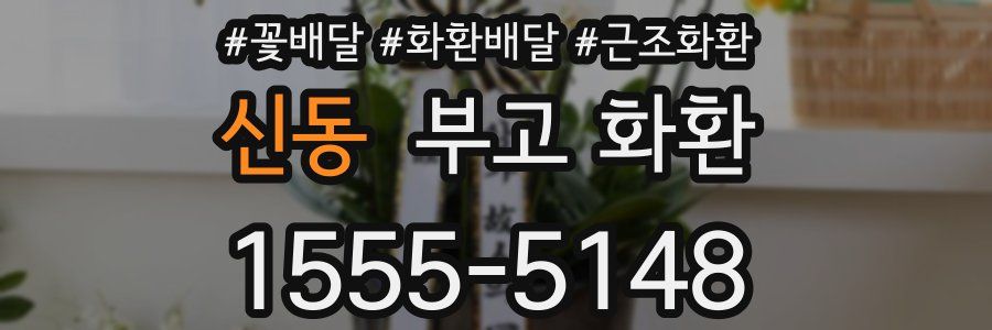 신동 부고 화환