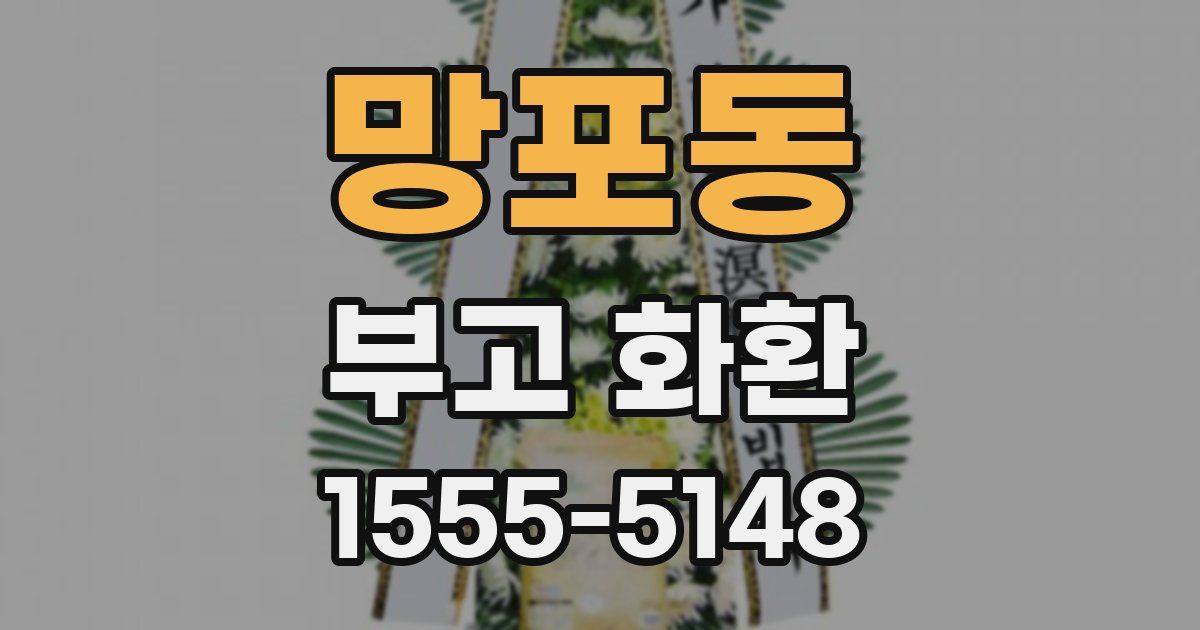 망포동 부고 화환
