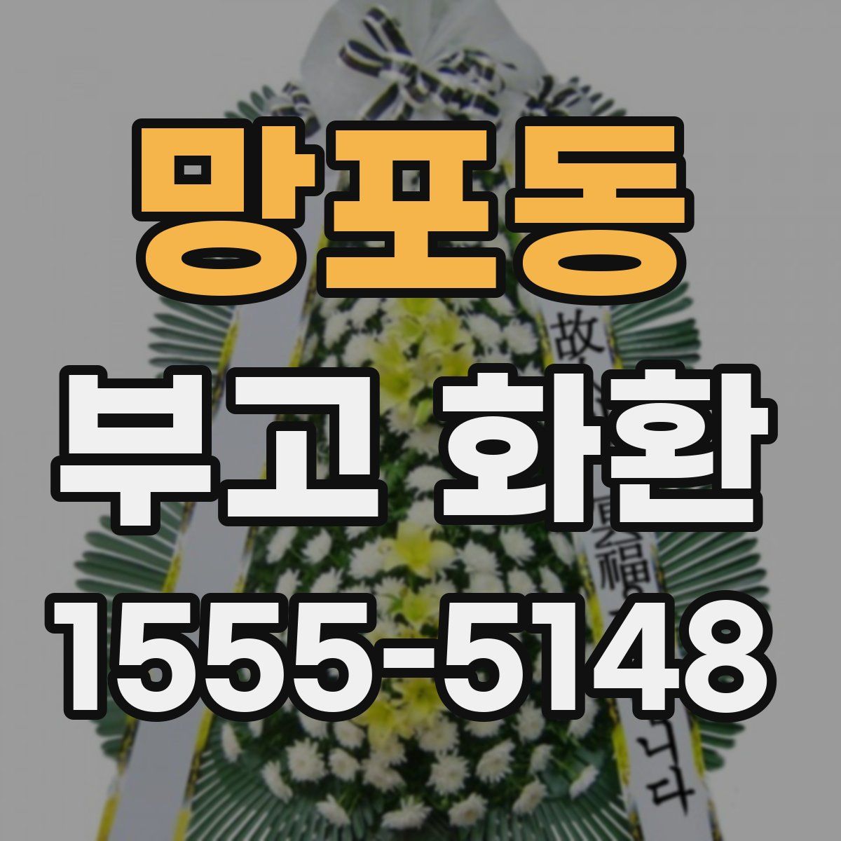망포동 부고 화환