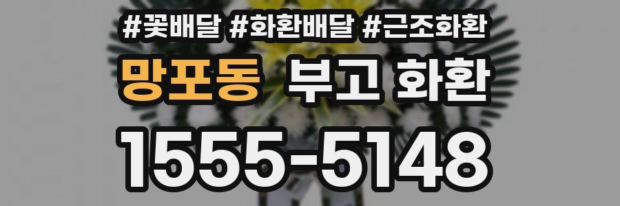 망포동 부고 화환