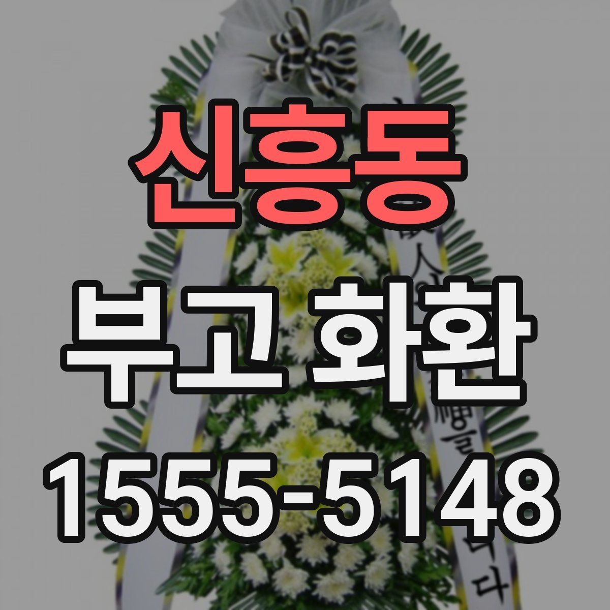 신흥동 부고 화환