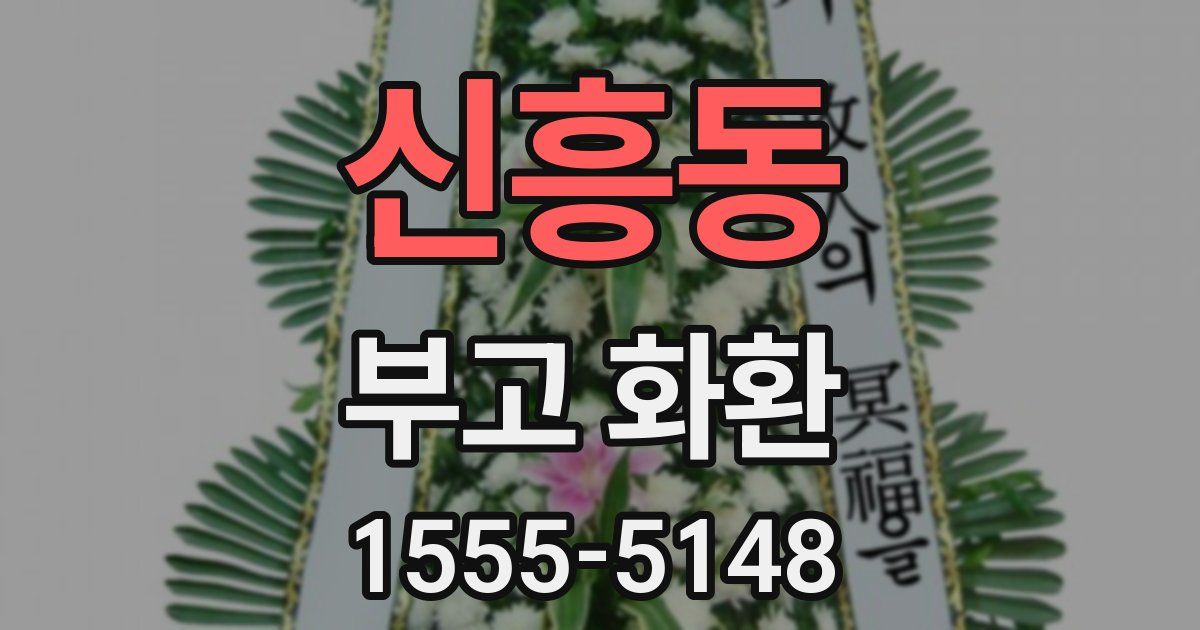 신흥동 부고 화환