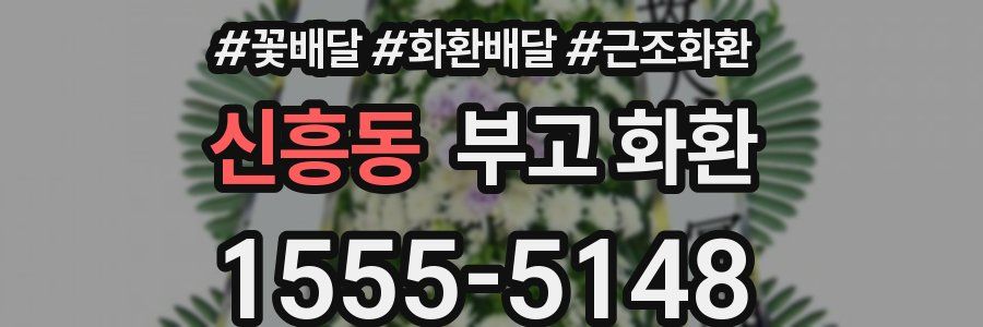 신흥동 부고 화환