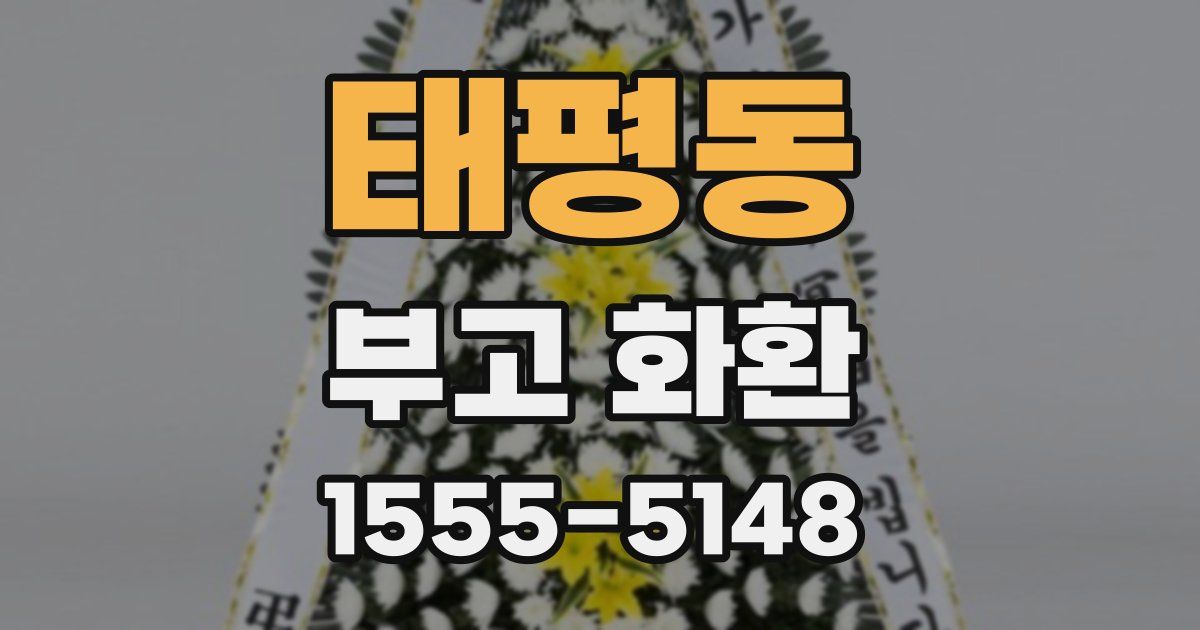 태평동 부고 화환