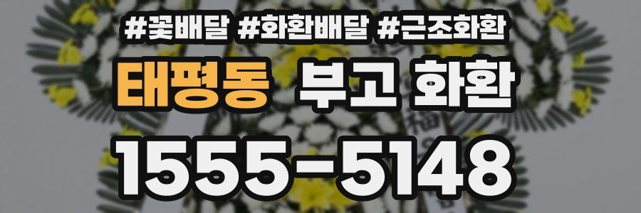 태평동 부고 화환