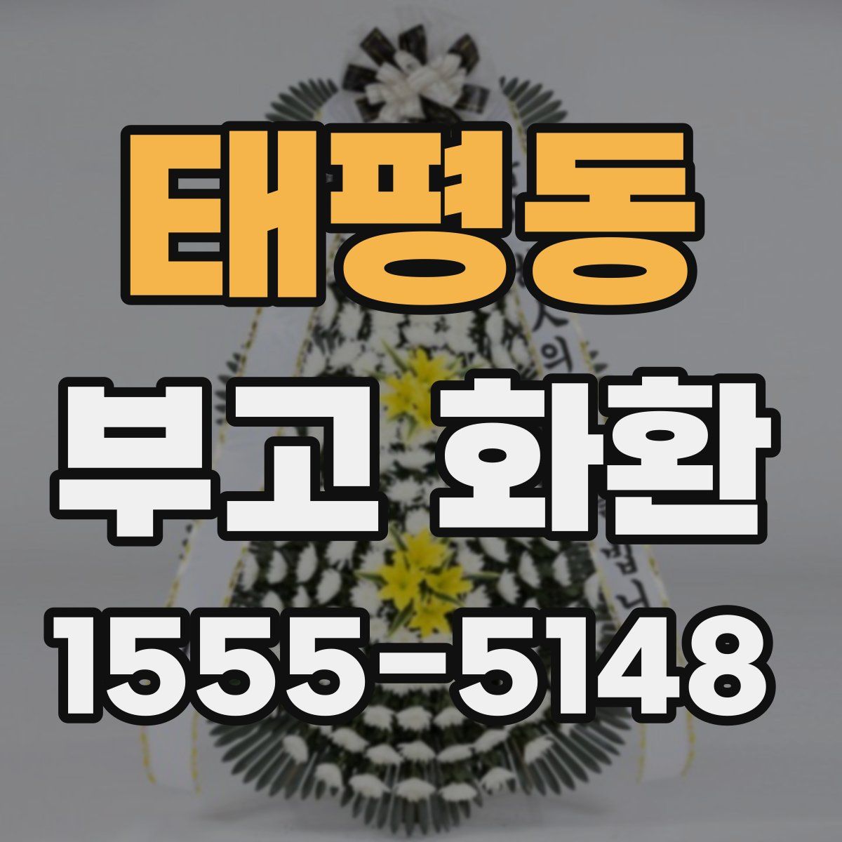 태평동 부고 화환