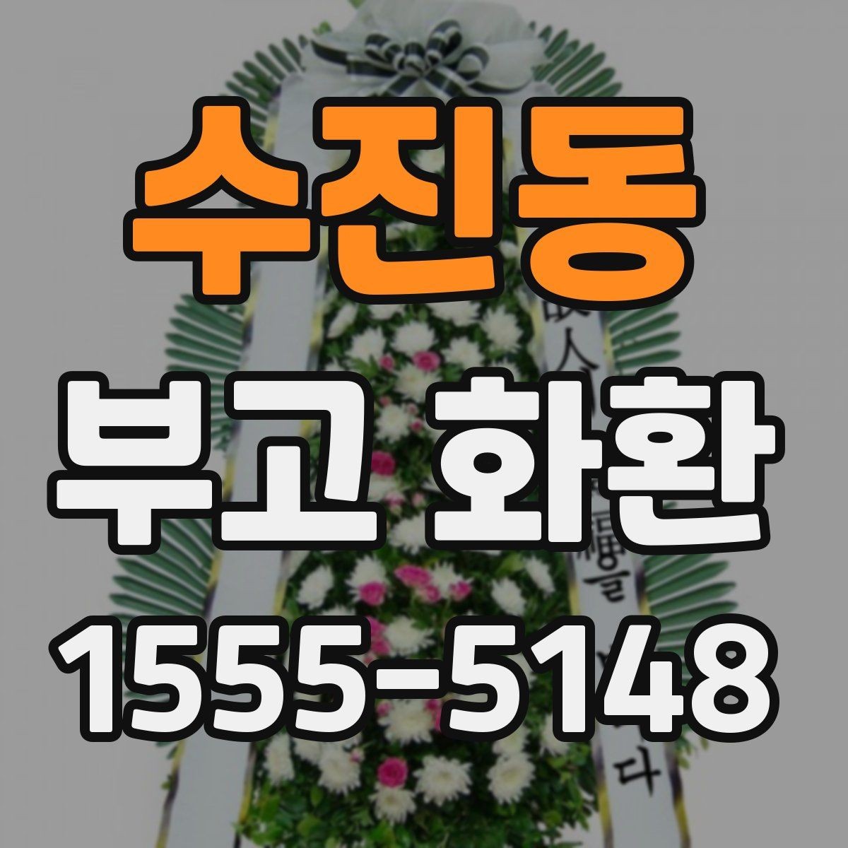수진동 부고 화환 명의 표기 어떻게 할까