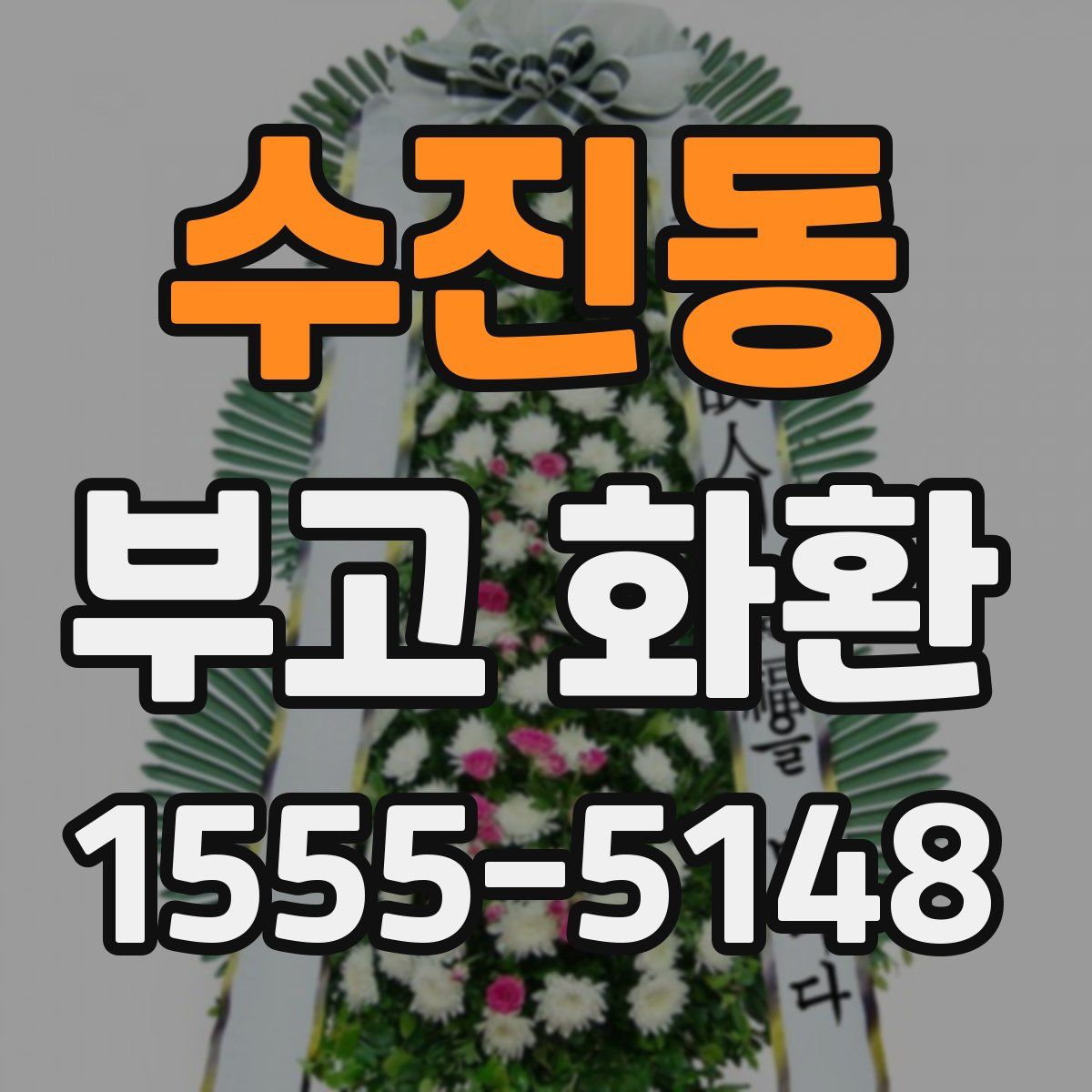 수진동 부고 화환