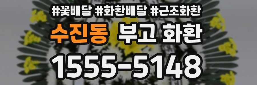 수진동 부고 화환