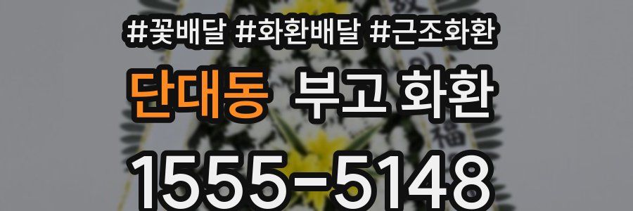 단대동 부고 화환