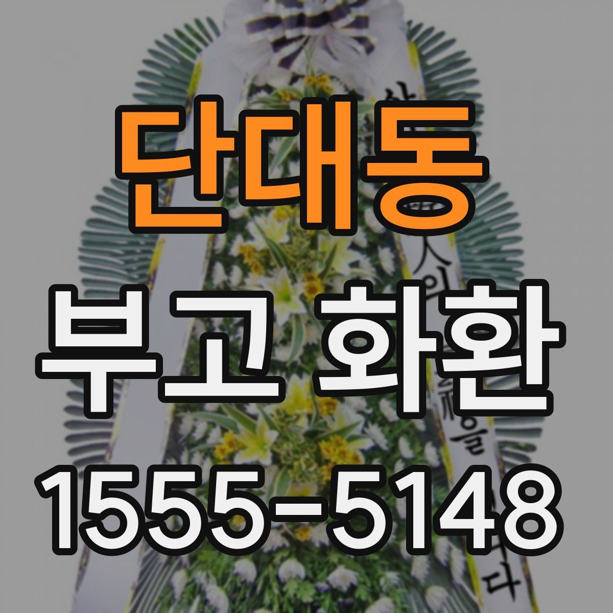 단대동 부고 화환