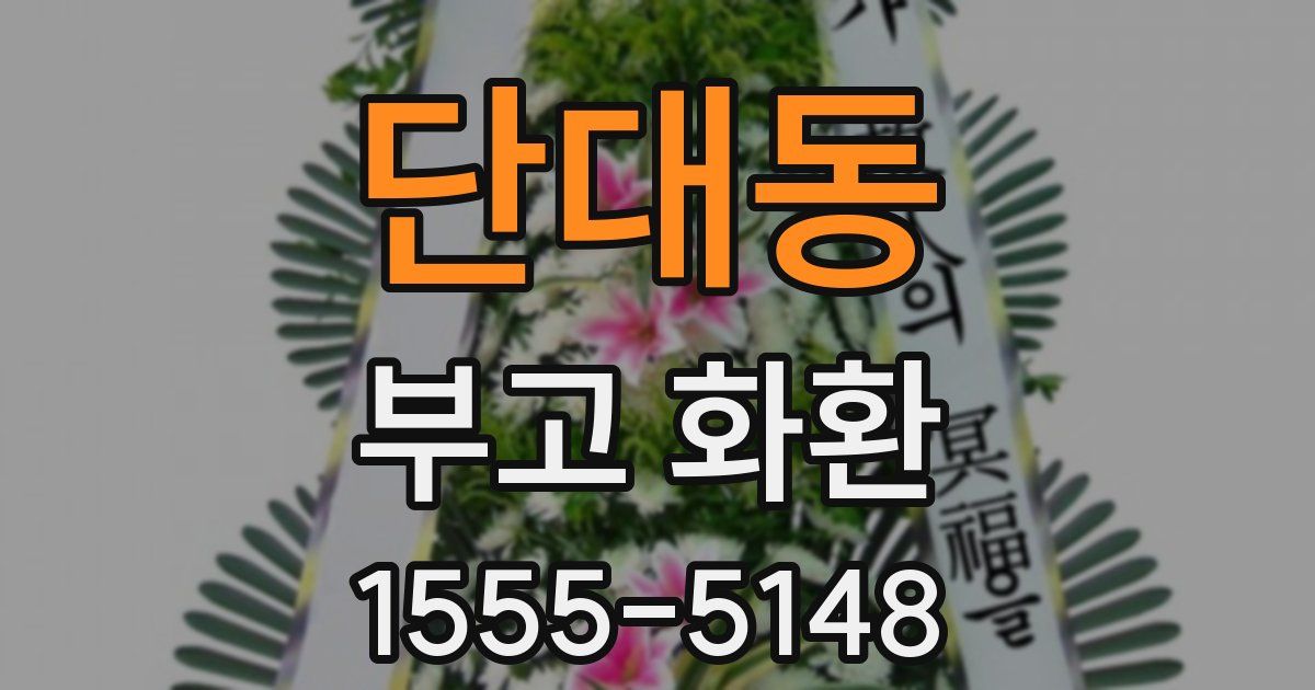단대동 부고 화환