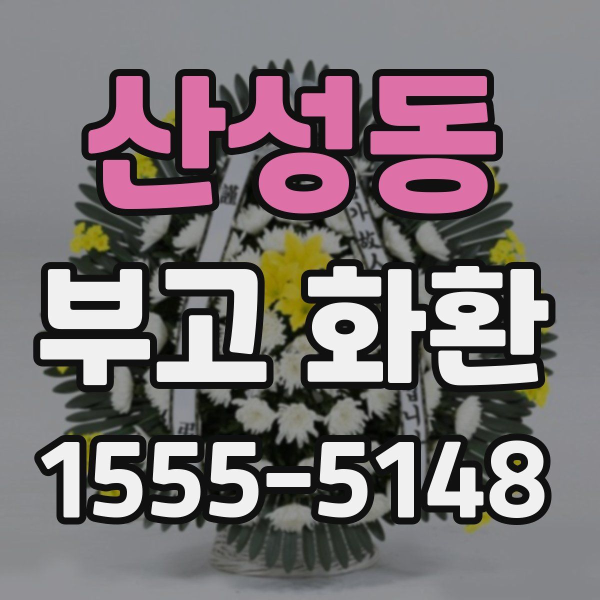 산성동 부고 화환