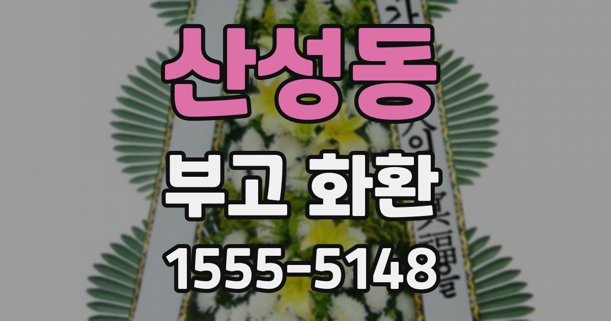 산성동 부고 화환
