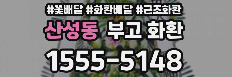 산성동 부고 화환