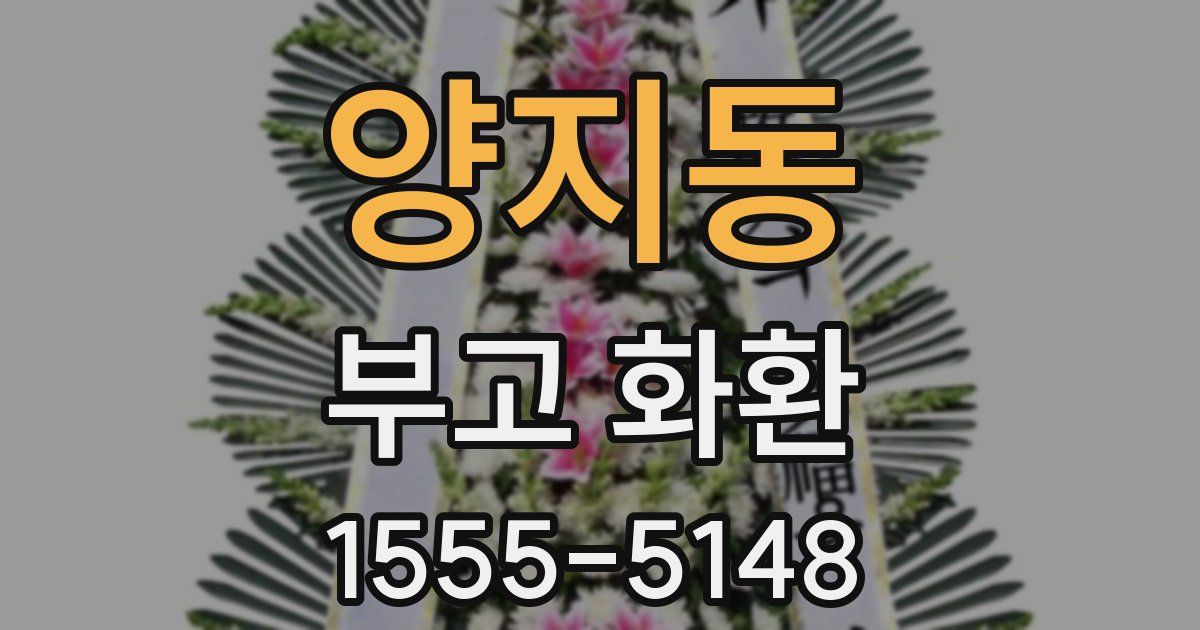 양지동 부고 화환