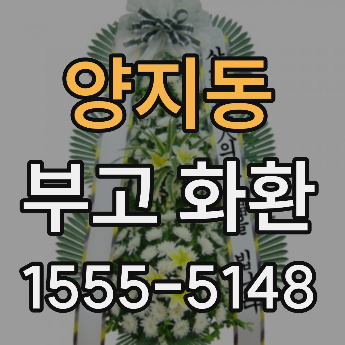 양지동 부고 화환