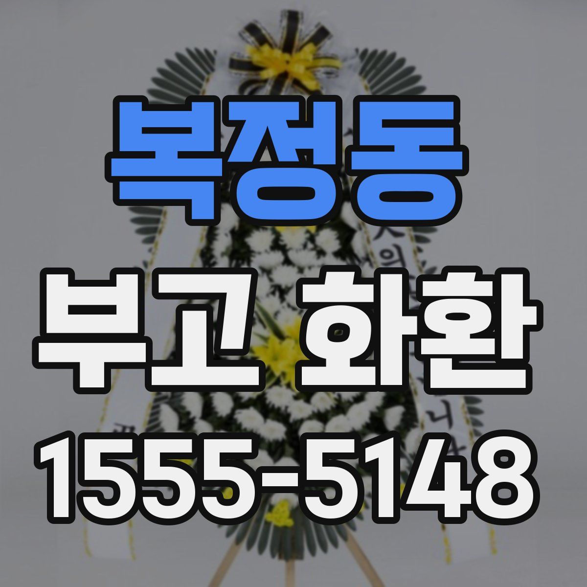복정동 부고 화환