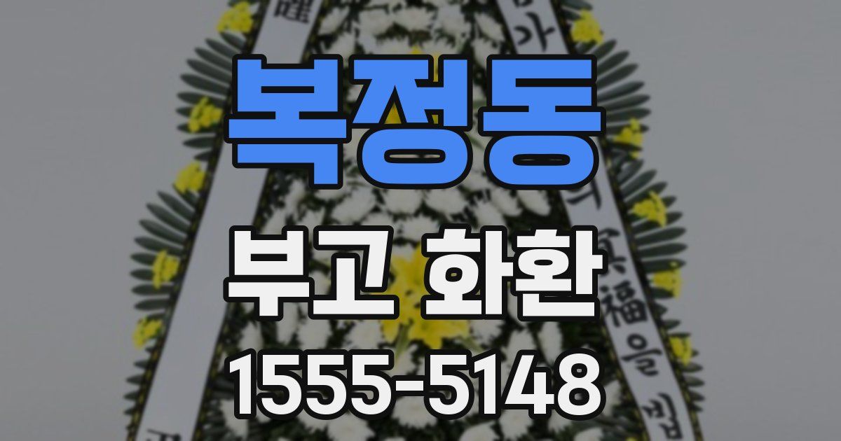 복정동 부고 화환