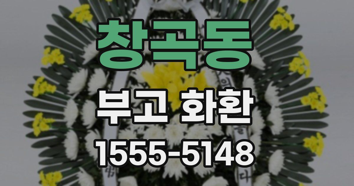 창곡동 부고 화환