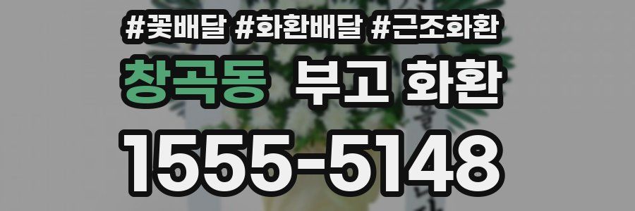 창곡동 부고 화환