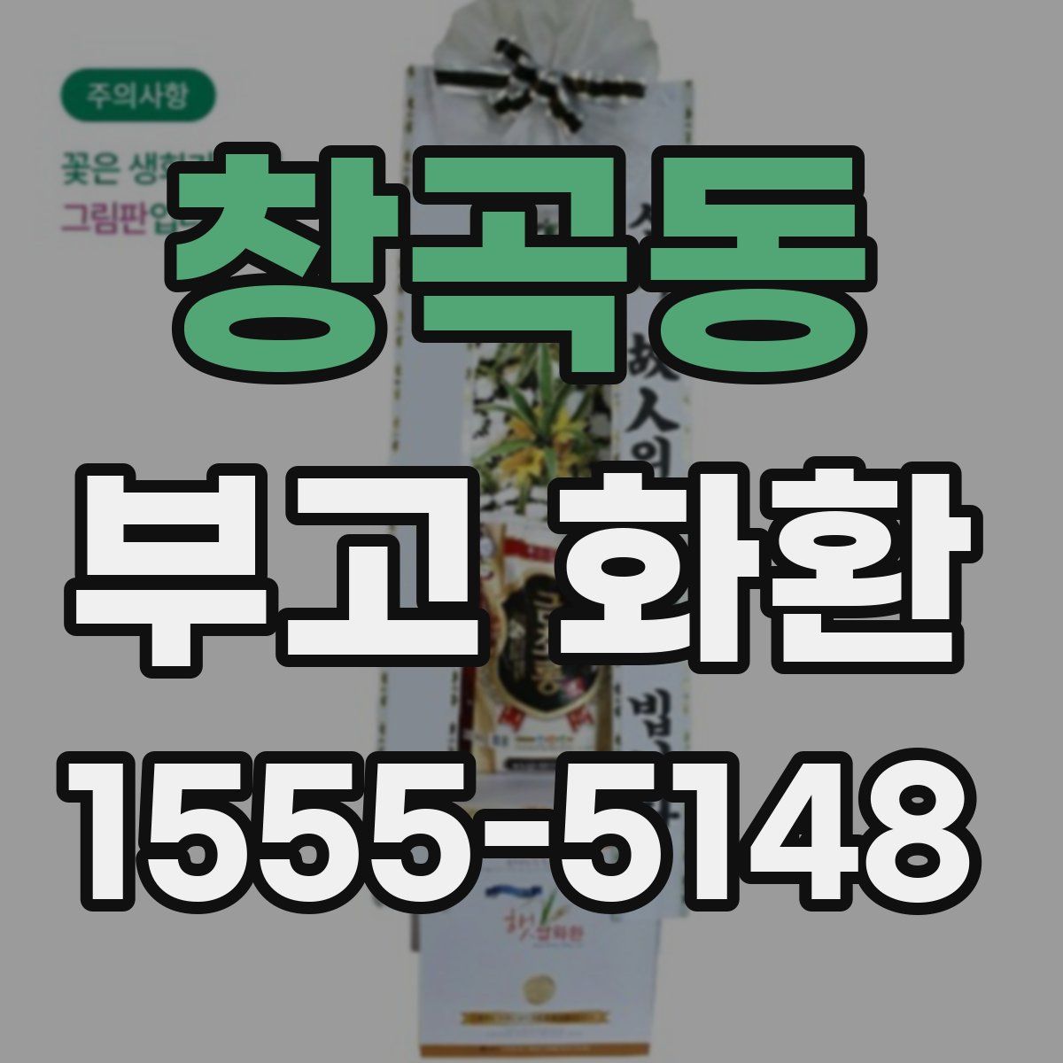창곡동 부고 화환