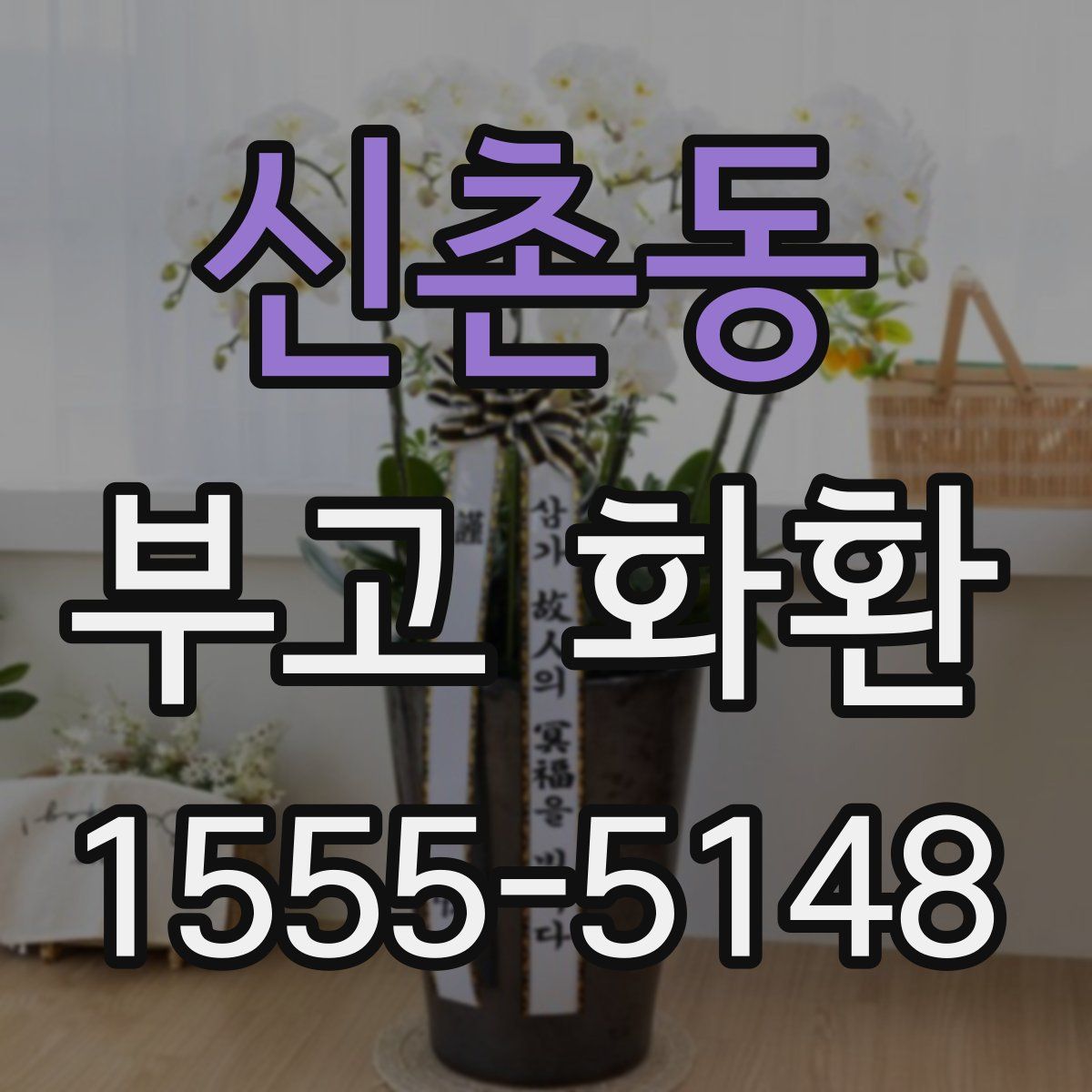 신촌동 부고 화환