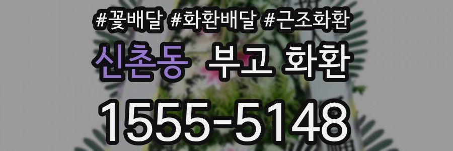 신촌동 부고 화환