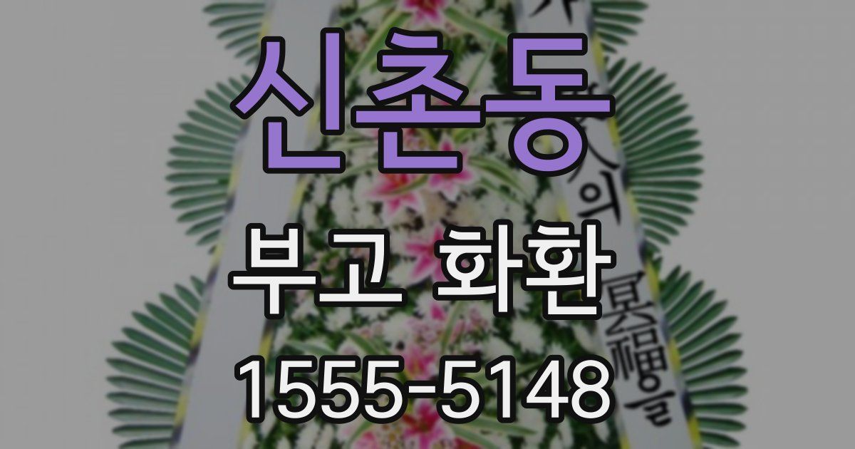 신촌동 부고 화환