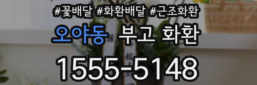 오야동 부고 화환