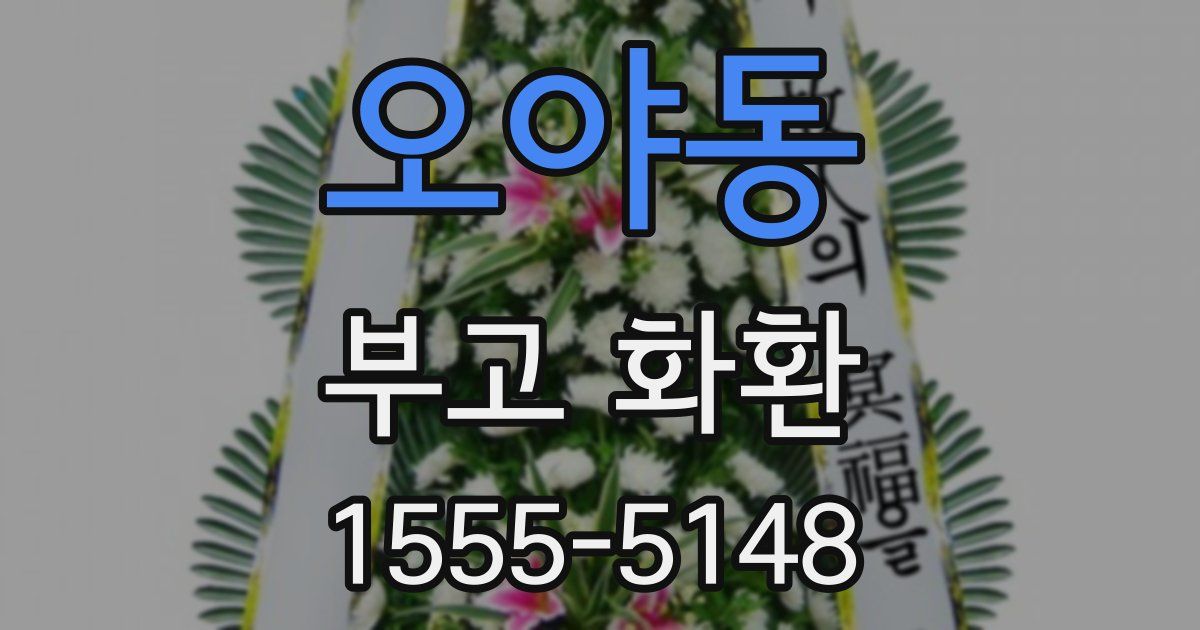 오야동 부고 화환