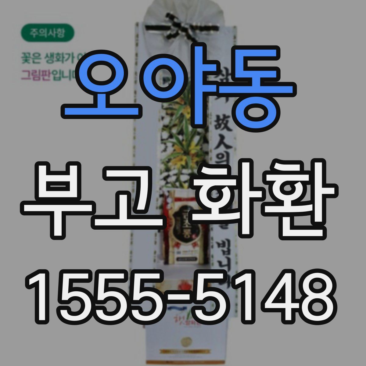 오야동 부고 화환