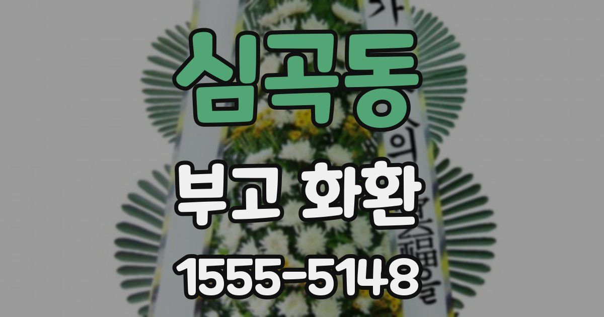 심곡동 부고 화환