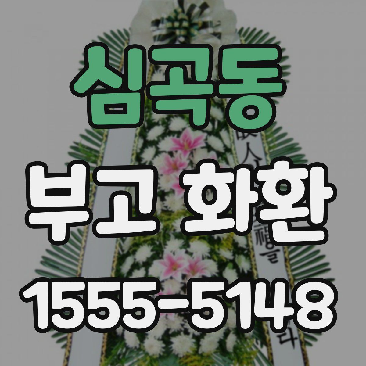 심곡동 부고 화환