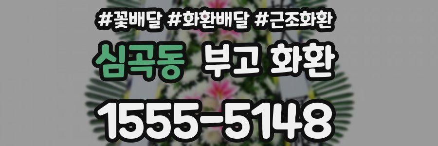 심곡동 부고 화환
