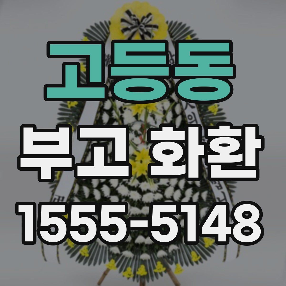 고등동 부고 화환 주문처 선택 기준