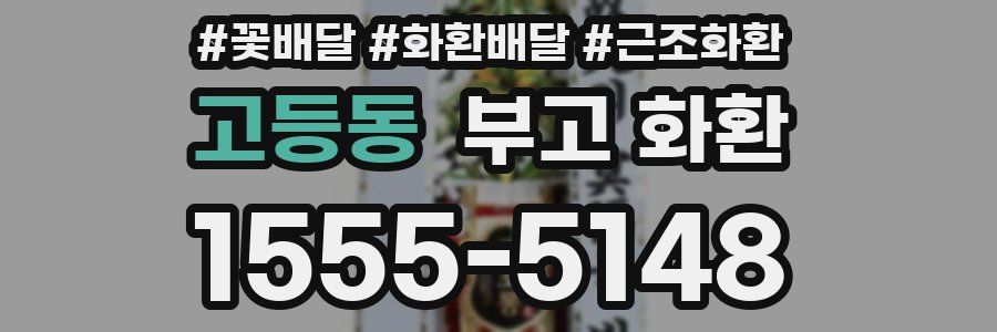 고등동 부고 화환