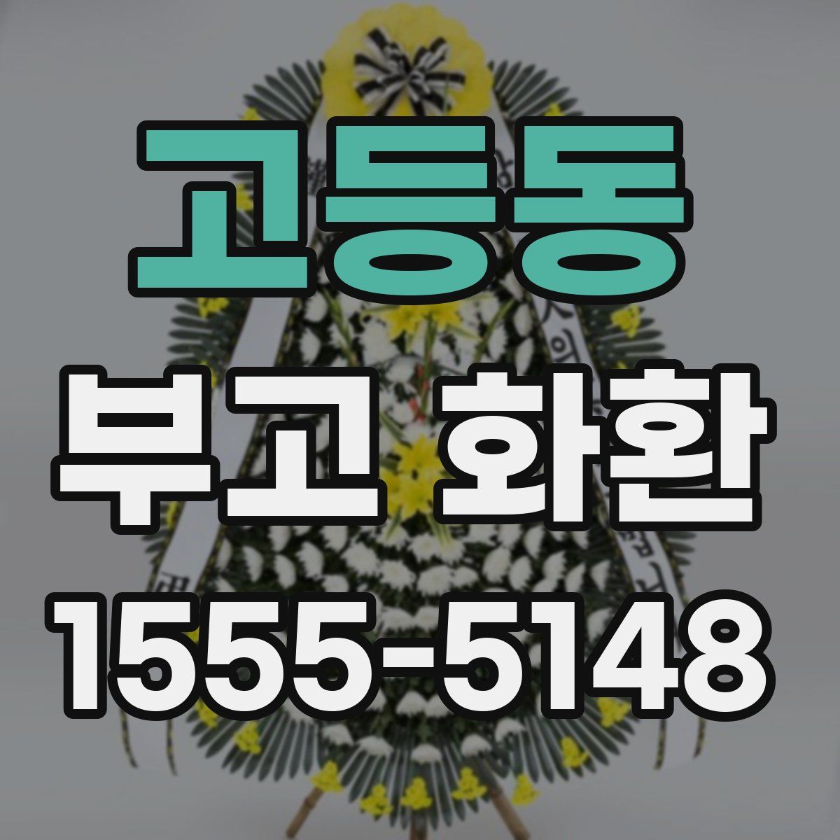 고등동 부고 화환