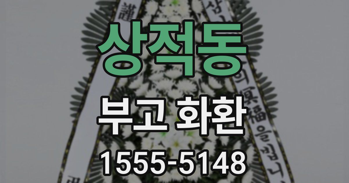 상적동 부고 화환