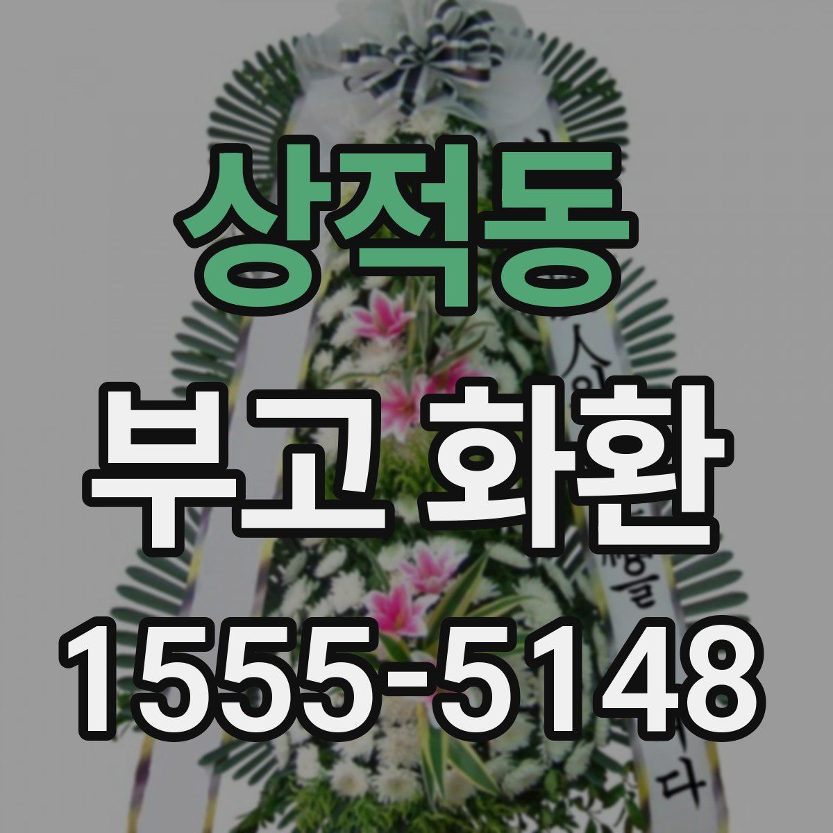 상적동 부고 화환