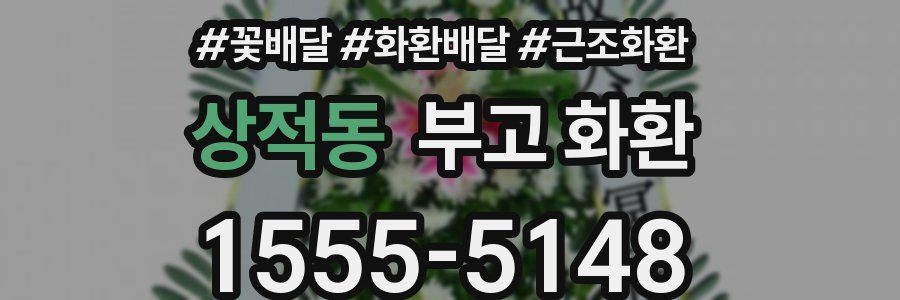 상적동 부고 화환