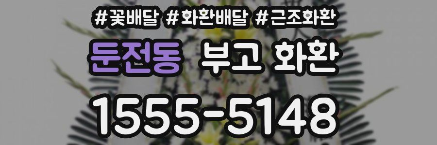 둔전동 부고 화환