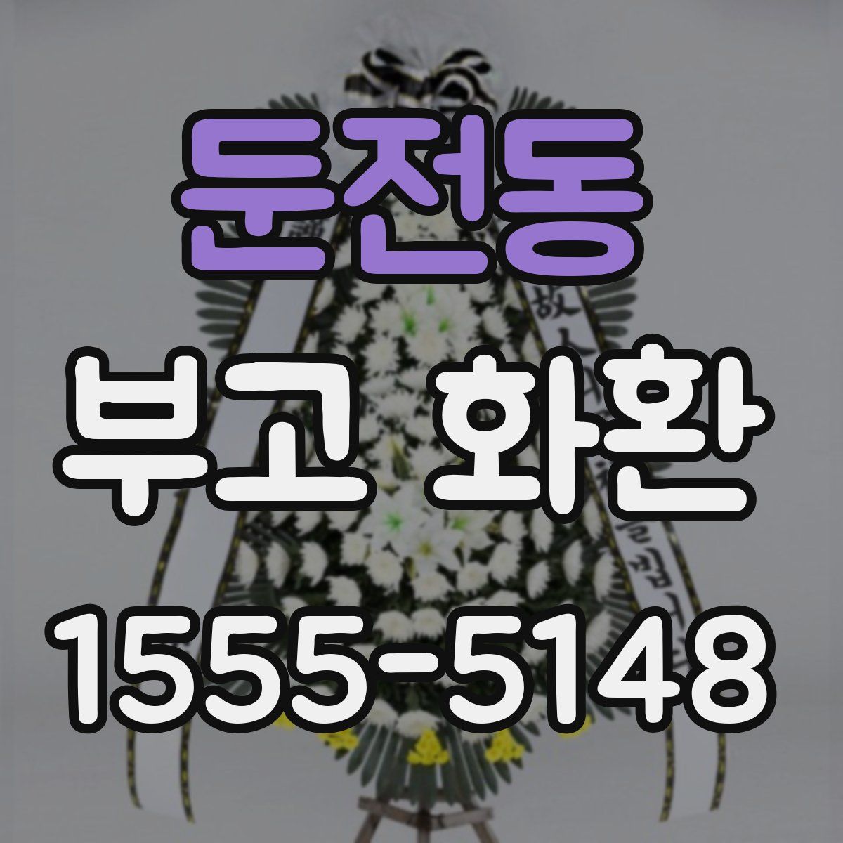 둔전동 부고 화환