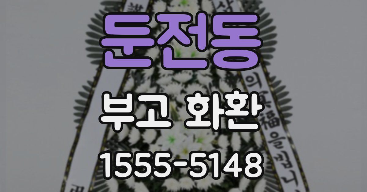 둔전동 부고 화환