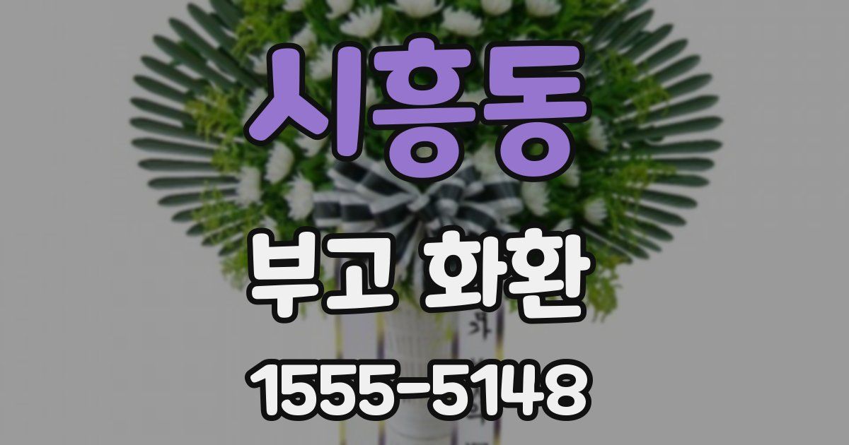 시흥동 부고 화환