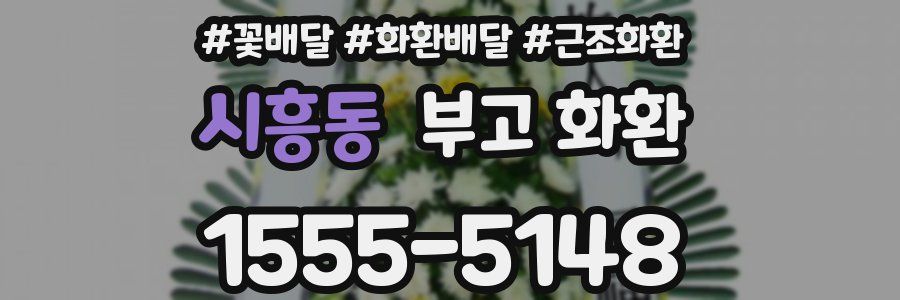 시흥동 부고 화환