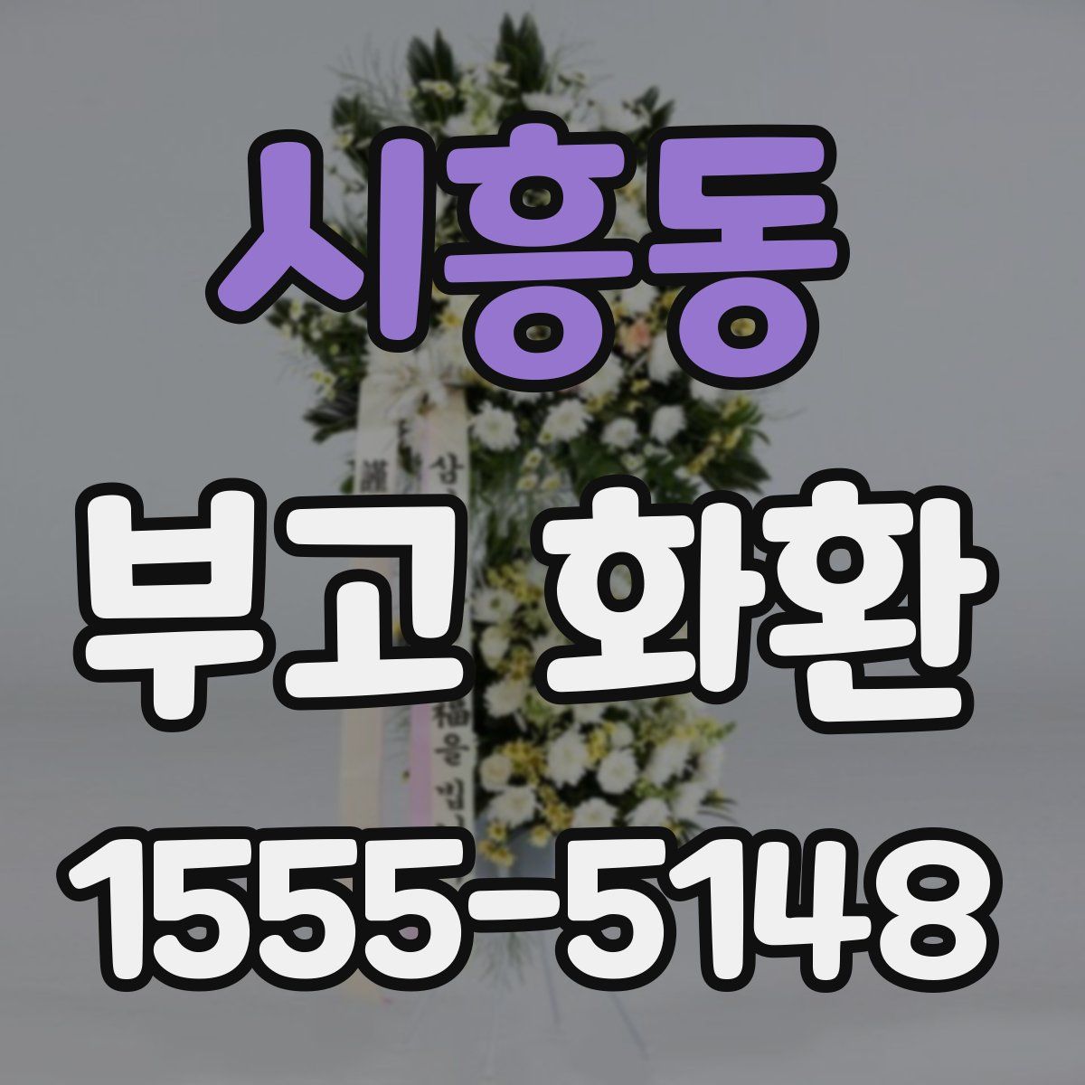 시흥동 부고 화환