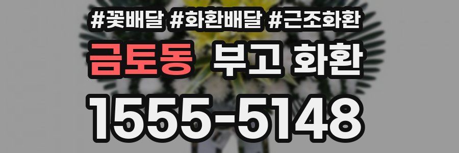 금토동 부고 화환