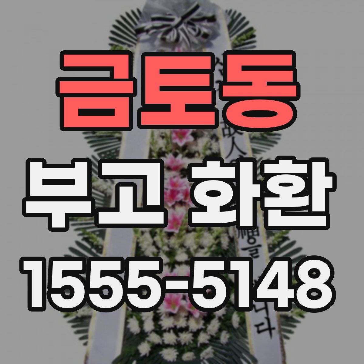 금토동 부고 화환