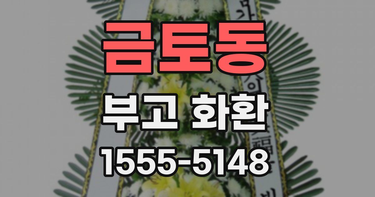 금토동 부고 화환